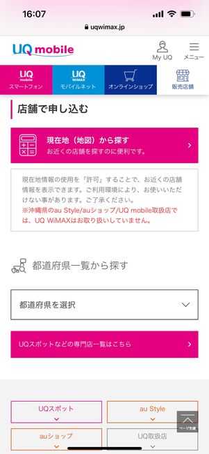 UQモバイル 問い合わせ 店舗