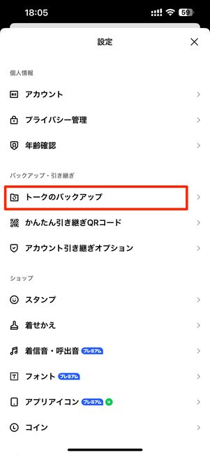 トークのバックアップ