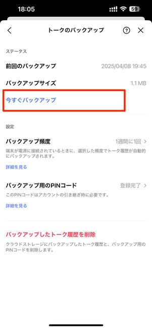今すぐバックアップ