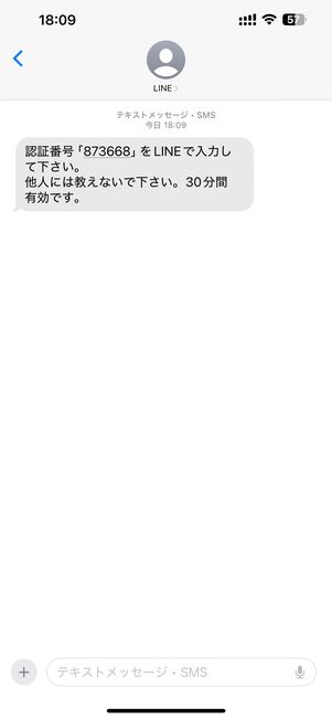 SMSに届いた認証番号を確認