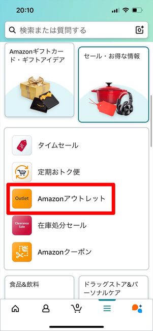 Amaonアウトレット 探し方 アプリ