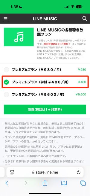 LINE STOREから登録する場合