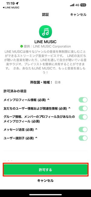 「許可する」をタップ