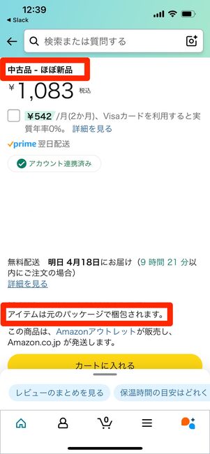 Amazonアウトレット 状態 ほぼ新品