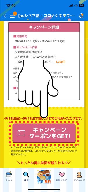 「キャンペーンクーポンをGET!」をタップ