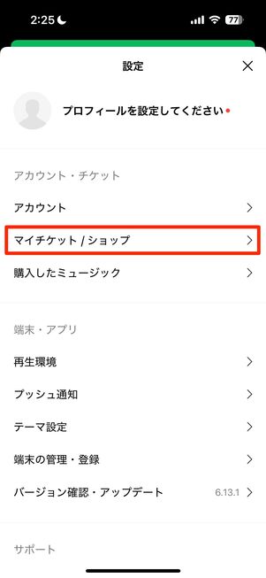 マイチケット／ショップをタップ