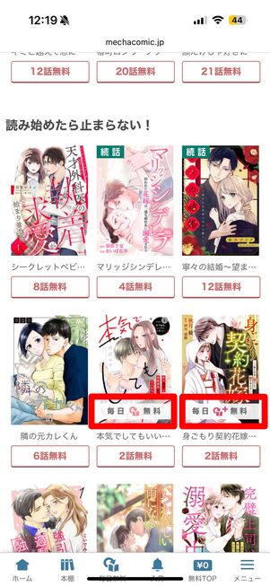 めちゃコミック 毎日無料