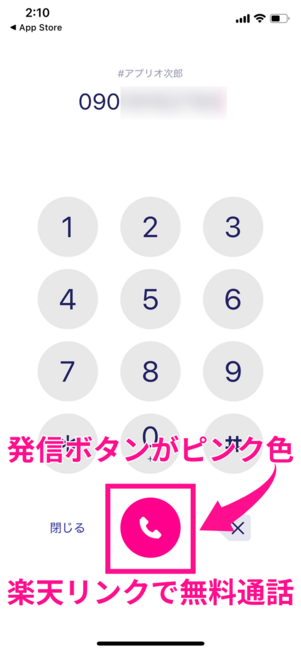 楽天リンク発信画面
