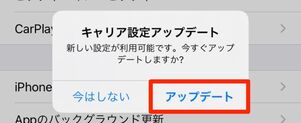 キャリア設定アップデート