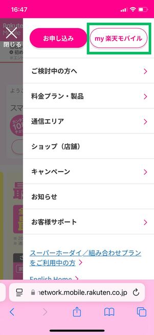 楽天モバイルトップメニュー