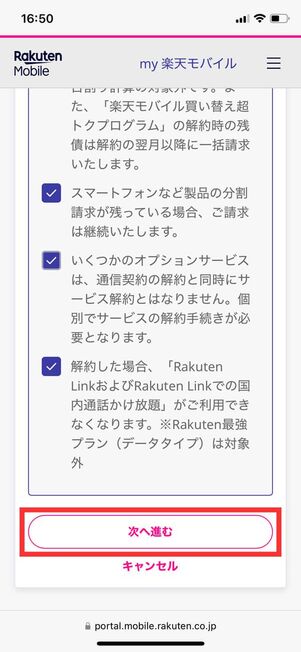解約前注意事項ページ