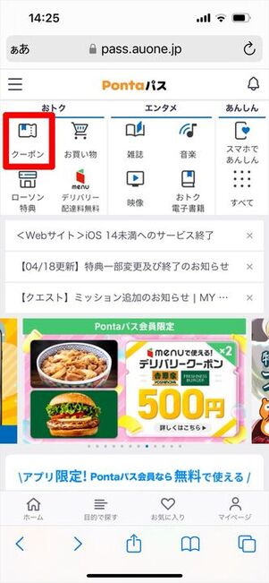 Pontaパス クーポン獲得