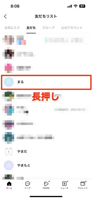 友だちリストから非表示にする方法