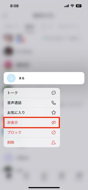 友だちリストから非表示にする方法