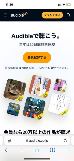 Audible 無料体験