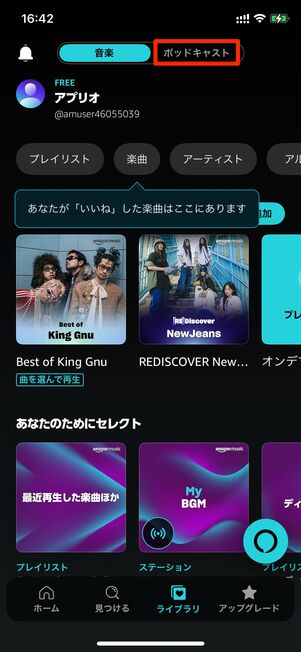 Amazon Musicトップページの「ポッドキャスト」からポッドキャストの画面を開ける