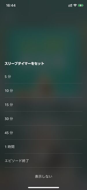 ポッドキャストを自動でオフにする時間を選択する