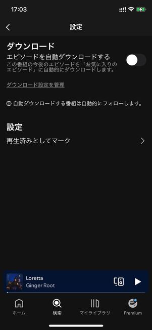 最新エピソードが追加されるたびに自動でダウンロードする設定も