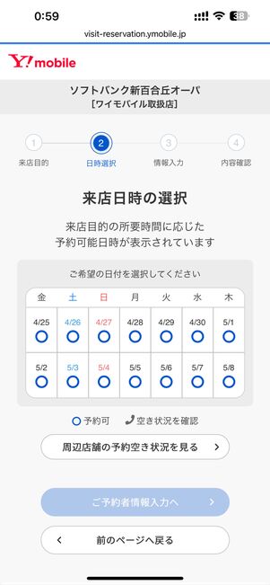 来店日時の選択