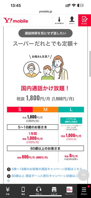 スーパーだれとでも定額+