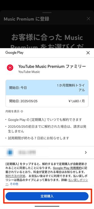決済画面で定期購入をタップ