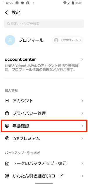 LINEの設定画面から年齢確認をおこなう