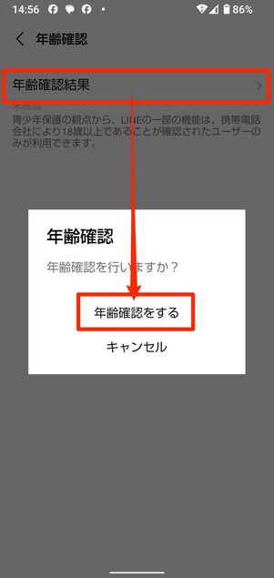 LINEの設定画面から年齢確認をおこなう