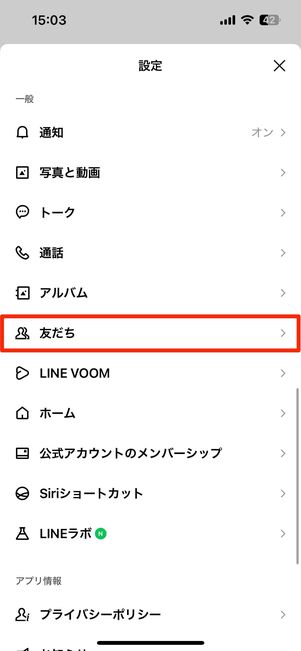 相手側のLINE設定画面で「友だちへの追加を許可」をオンにしてもらう
