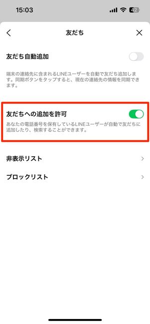 相手側のLINE設定画面で「友だちへの追加を許可」をオンにしてもらう