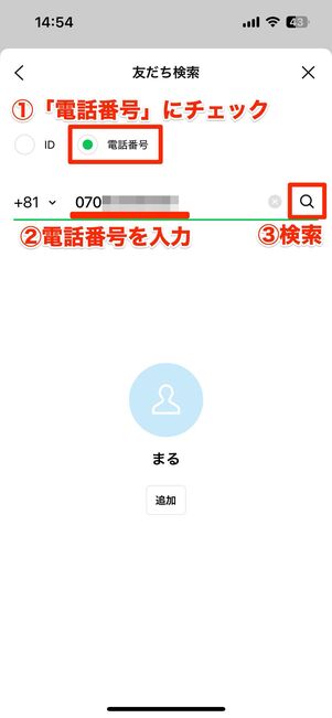 電話番号を入力して検索する