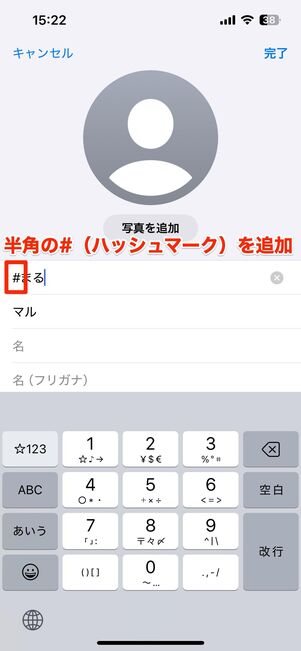 電話帳の登録名にハッシュマーク「#」を追加すると友だち自動追加から外せる