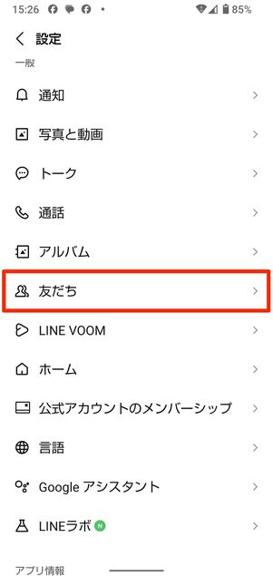相手側のLINE設定画面で「友だちへの追加を許可」をオンにしてもらう(上記画像はAndroidスマホの場合)