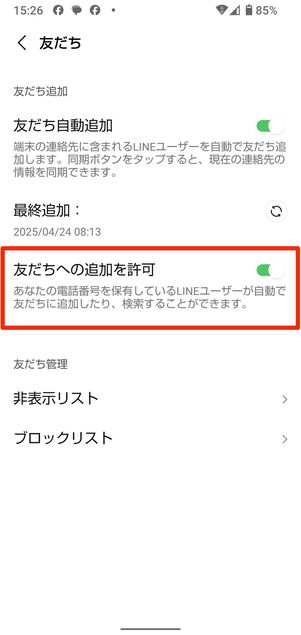 相手側のLINE設定画面で「友だちへの追加を許可」をオンにしてもらう(上記画像はAndroidスマホの場合)