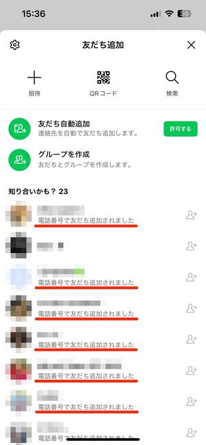 友だちを電話番号で追加すると、相手の「知り合いかも?リスト」に表示される