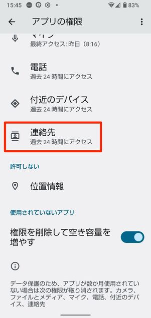権限設定でLINEから連絡先へのアクセスを許可(Androidスマホの場合)