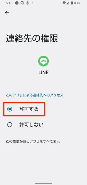 権限設定でLINEから連絡先へのアクセスを許可(Androidスマホの場合)