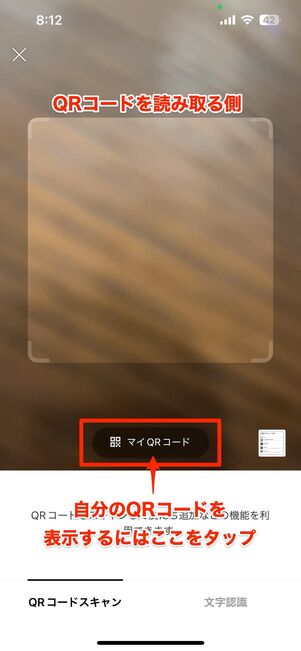 【読み取る側】QRコードリーダーで相手のQRコードを読み取る