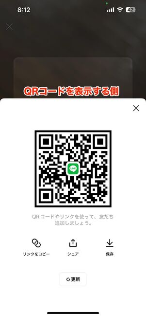【QRコードを表示する側】QRコードを相手に読み取ってもらう