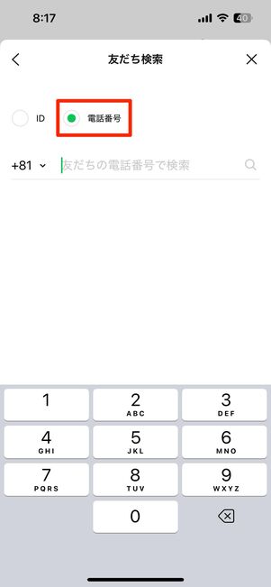 「電話番号」を選択して相手の電話番号を入力する
