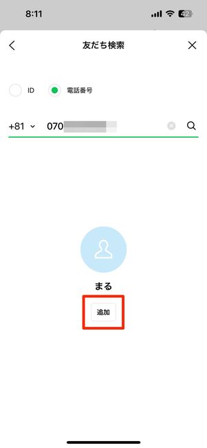 友だちが表示されたら追加をタップ