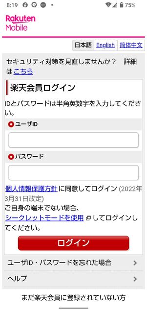 楽天モバイルの場合
