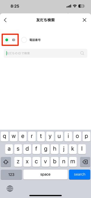 「ID」を選択して相手のIDを入力