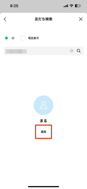 友だちが表示されたら追加をタップ