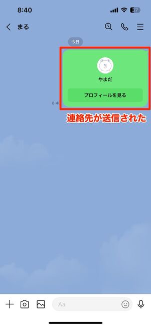 トーク上に連絡先が送信された