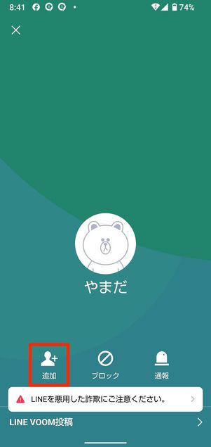 追加をタップして友だち追加完了