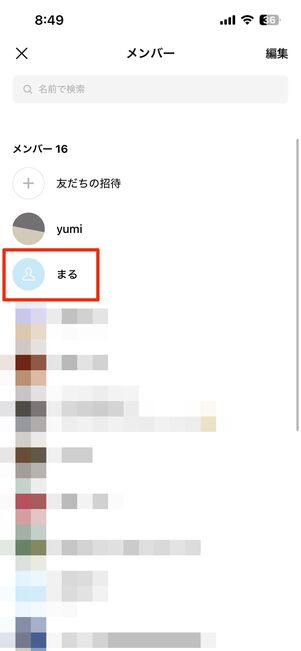 友だちに追加したいメンバーをタップ