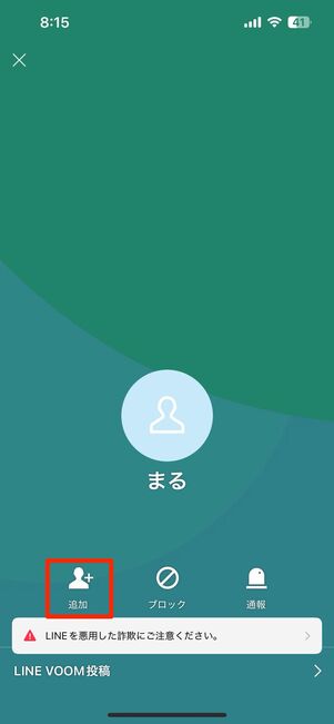 追加をタップして友だち追加完了