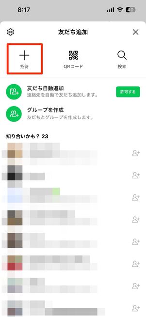 招待をタップ