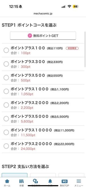 めちゃコミック Web版 ポイント