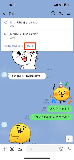 最小化した場合:自分のトーク画面のみアナウンスが最小化する